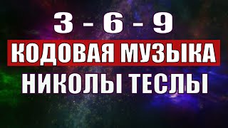 Открыли музыкальный код Николы Теслы 369 СЕКРЕТ [upl. by Gratianna596]