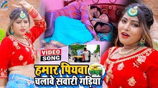 VIDEO Hamar Piyawa Chalawe Sawari Gadiya Antra Singh Priyanka  Bhojpuri Song 2021 [upl. by Ahsiled]