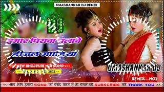 Hamar piyava chalave diesel Gadiya Bhojpuri DJ Malay music [upl. by Haimes]